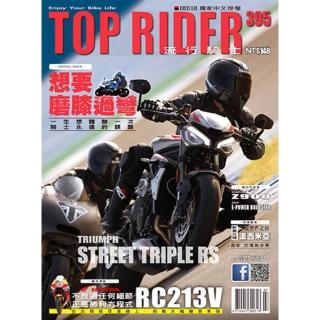 【momoBOOK】流行騎士Top Rider【395期】(電子雜誌)