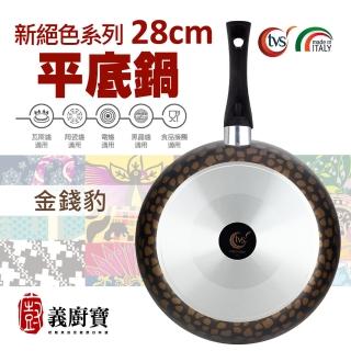 【義廚寶】義大利製新絕色系列不沾鍋平底鍋28cm(單鍋)