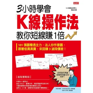 【momoBOOK】3小時學會K線操作法教你短線賺1倍(電子書)