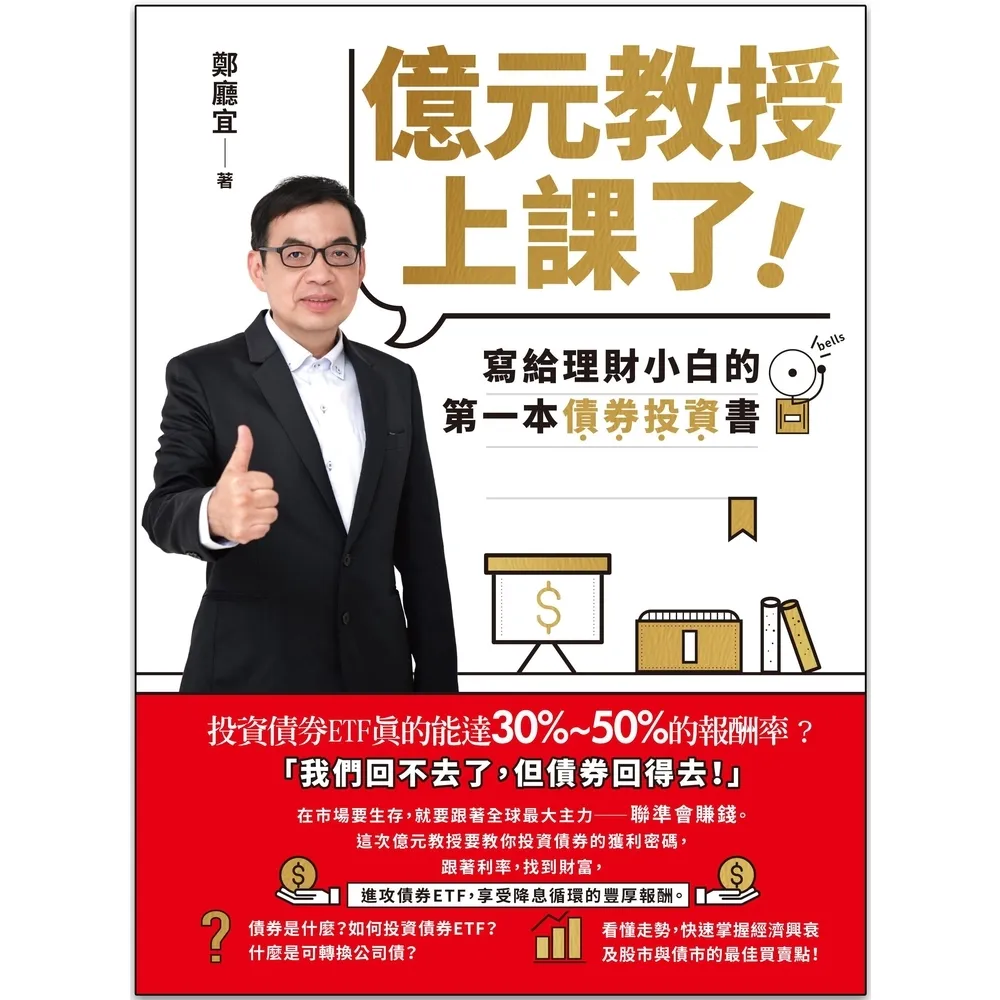 【MyBook】億元教授上課了！：寫給理財小白的第一本債券投資書(電子書)