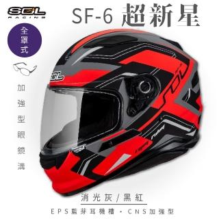 【SOL】SF-6 超新星 消光灰/黑紅 全罩式安全帽(內襯│鏡片│內藏墨鏡│加強型眼鏡溝)