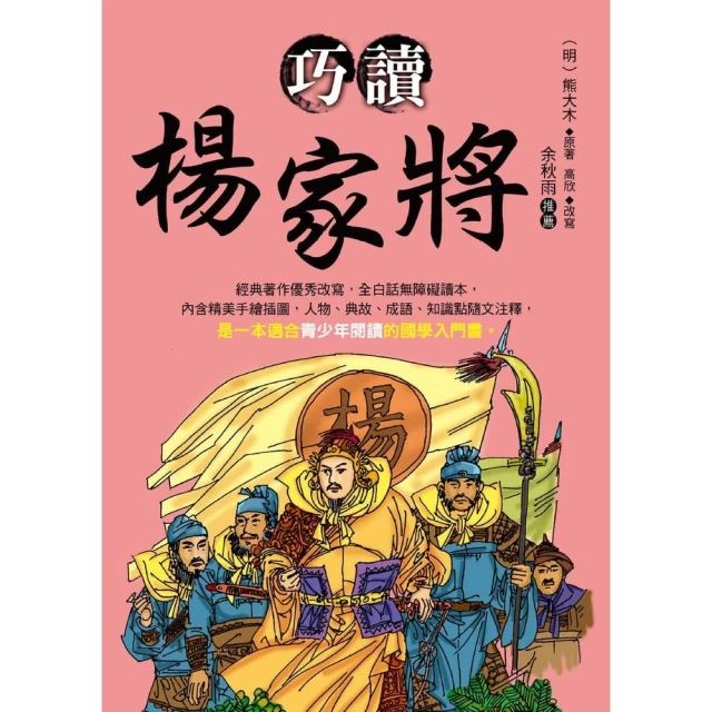 【momoBOOK】巧讀楊家將(電子書)