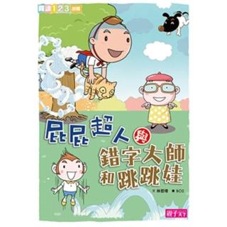 【momoBOOK】屁屁超人與錯字大師和跳跳娃-閱讀123(電子書)