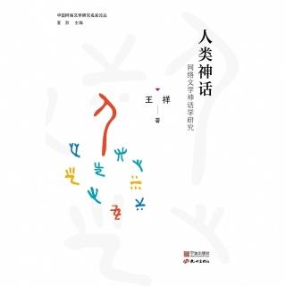 【momoBOOK】人類神話：網路文學神話學研究（簡體書）(電子書)