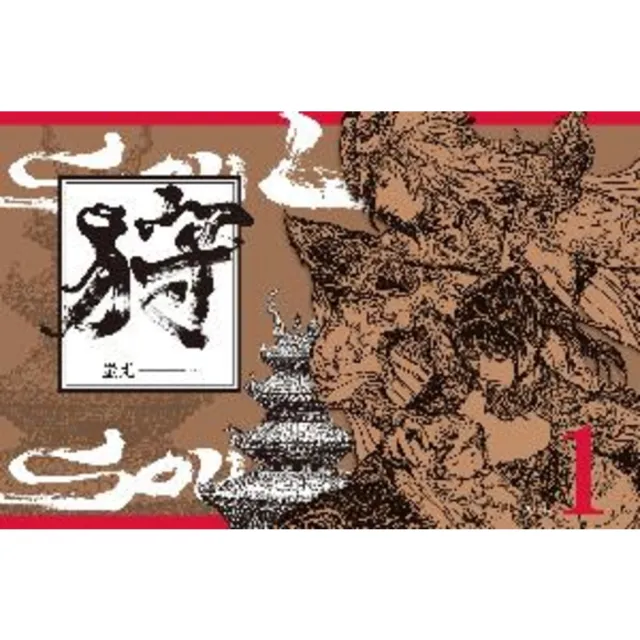 【momoBOOK】狩SOUL Vol.1(電子漫畫)