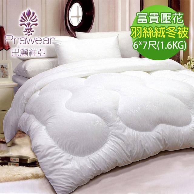 【巴麗維亞】富貴壓花羽絲絨冬被6*7尺(2入組 台灣製造 1.6公斤 棉被)
