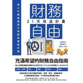 【momoBOOK】財務自由21天改造計畫(電子書)