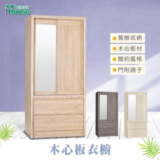 【IHouse】北歐風鏡面3x6尺推門衣櫃(衣櫥)