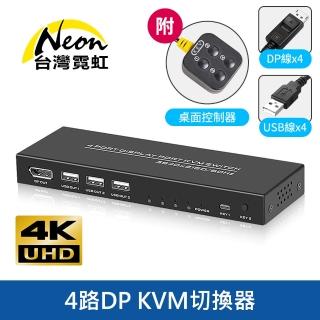 【臺灣霓虹】4路DP KVM切換器