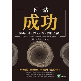 【momoBOOK】下一站 成功：靠山山倒 靠人人跑 靠自己最好(電子書)