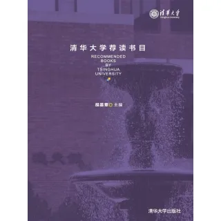 【MyBook】清華大學薦讀書目（簡體書）(電子書)