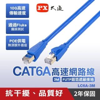 【PX 大通】LC6A-3M 3公尺CAT6A高速RJ45網路線(抗幹擾、品質好)
