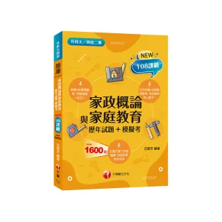 2024家政概論與家庭教育〔歷年試題+模擬考〕：近年試題+全範圍模擬考（升科大四技二專）