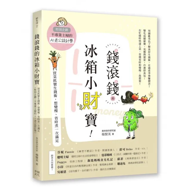 錢滾錢的冰箱小財寶：買菜抓寶生錢術 想變瘦、省時煮一次滿足（特別企劃：不專業主婦的AI老公設計學）