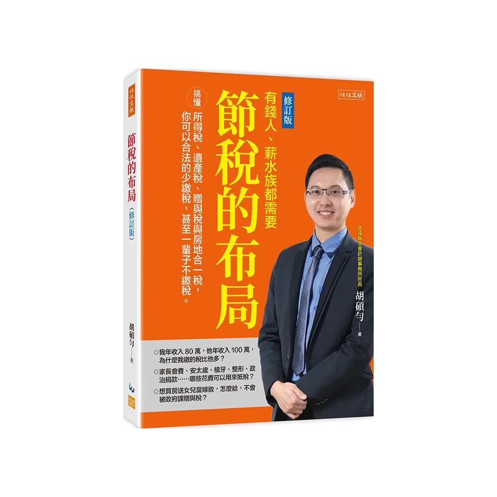 節稅的布局（修訂版）：搞懂所得稅、遺產稅、贈與稅與房地合一稅 你可以合法的少繳稅 甚至一輩子不繳稅。