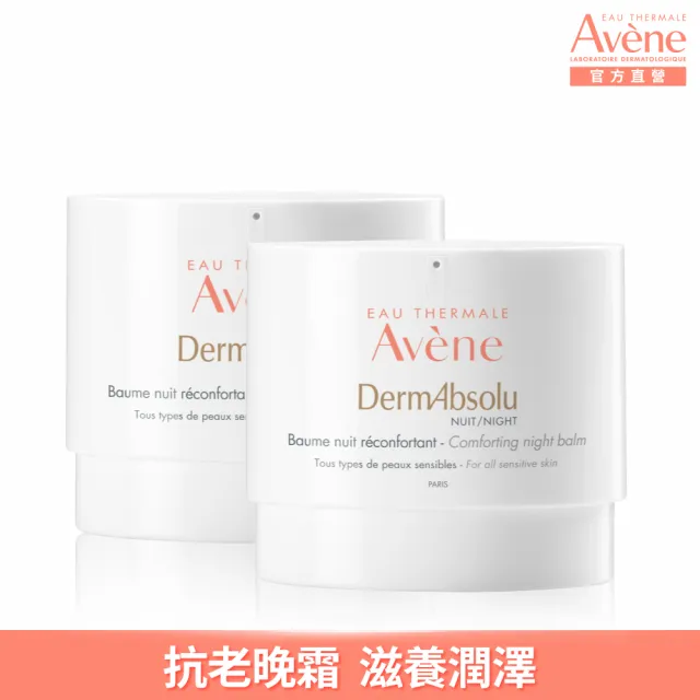 【Avene 雅漾官方直營】極致彈潤抗老晚霜2入組(40+熟齡乾肌推薦)