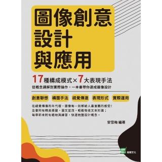 【momoBOOK】影象創意設計與應用：17種構成模式×7大表現手法 從概念講解到實際操作 一本書(電子書)