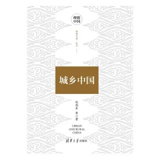 【MyBook】城鄉中國（簡體書）(電子書)