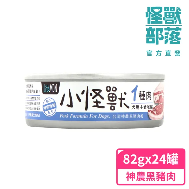 【怪獸部落】犬用1種肉無膠主食罐82gx24入-純黑豬肉(狗主食罐 全齡適用)