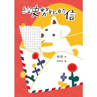 【momoBOOK】給史努比的信（《小方舟》創作三十週年經典紀念版）(電子書)