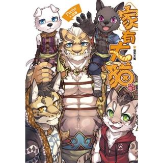 【momoBOOK】家有大貓：貓狗大戰(電子漫畫)