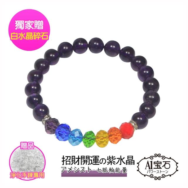 【A1 寶石】七脈輪-紫水晶手鍊-招財開運人緣桃花貴人運旺(贈淨化白水晶碎石)