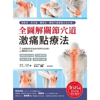 【momoBOOK】全圖解關節穴道激痛點療法：美國激痛點專家教你精準對症按壓 擺脫難治疼痛！(電子書)