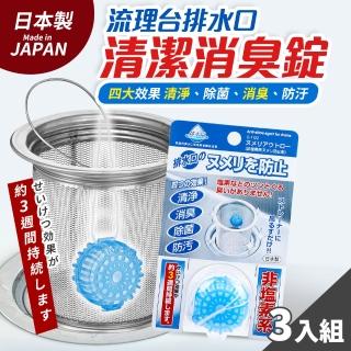 日本製廚房水槽濾籃排水管清潔消臭錠3入組