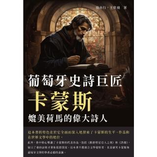 【momoBOOK】葡萄牙史詩巨匠卡蒙斯：媲美荷馬的偉大詩人(電子書)