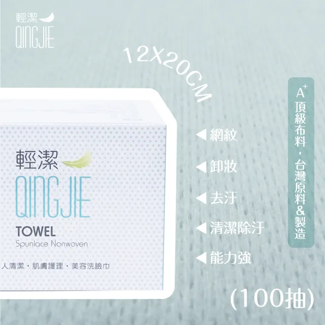 【QingJie輕潔】個人清潔巾/肌膚護理巾/美容巾(100張)