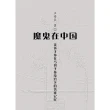 【MyBook】魔鬼在中国: 炎黄子☆在☆列子☆☆治下的苦☆☆☆ 簡體(電子書)