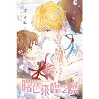 【momoBOOK】曙色來臨之際(電子漫畫)