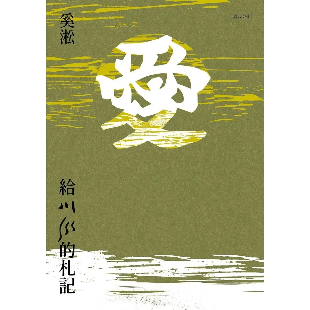 【MyBook】給川川的札記：2021傳愛版(電子書)