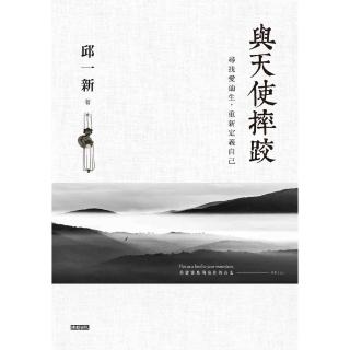 【momoBOOK】與天使摔跤：尋找愛迪生 重新定義自己(電子書)