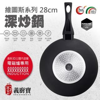 【義廚寶】義大利製維圖斯系列不沾鍋深炒鍋28cm(單鍋/電磁爐適用)