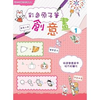【momoBOOK】彩色原子筆創意畫1(電子書)