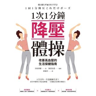 【momoBOOK】1次1分鐘降壓體操 改善高血壓的生活保健指南(電子書)