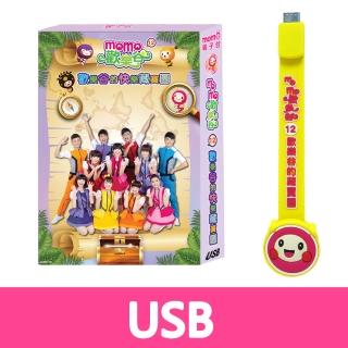 【MOMO親子臺】momo歡樂谷12-歡樂谷的快樂藏寶圖專輯(USB)