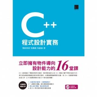 【momoBOOK】C++程式設計實務-立即擁有物件導向設計能力的16堂課(電子書)