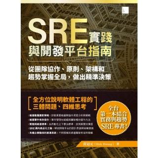 【momoBOOK】SRE實踐與開發平臺指南：從團隊協作、原則、架構和趨勢掌握全域性 做出精準決策(電子書)