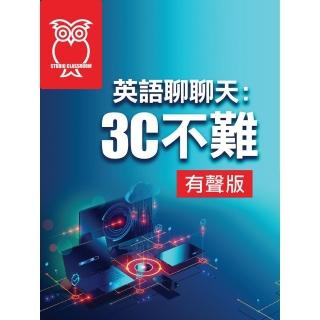 【momoBOOK】英語聊聊天：3C不難 有聲版(電子書)