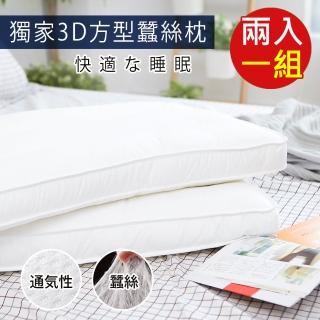 【BELLE VIE】買一送一 獨家3D立體方型蠶絲舒眠枕(中低枕適用)