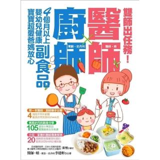 【momoBOOK】雙師出任務：醫師╳廚師的４個月以上嬰幼兒健康副食品 寶寶超愛爸媽放心(電子書)