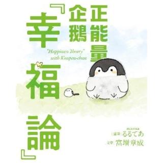 【momoBOOK】正能量企鵝「幸福論」(電子書)