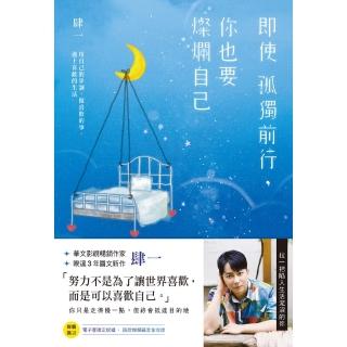 【momoBOOK】即使孤獨前行 你也要燦爛自己：用自己的步調 做喜歡的事、過上喜歡的生活(電子書)