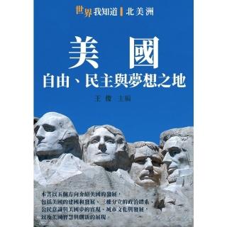 【momoBOOK】美國：自由、民主與夢想之地(電子書)