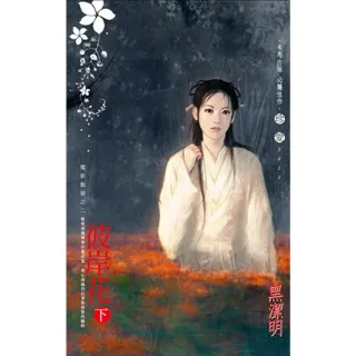 【momoBOOK】彼岸花（下）-魔影魅靈之二(電子書)