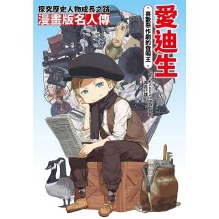 【momoBOOK】漫畫版名人傳 喜歡惡作劇的發明王—愛迪生(電子書)