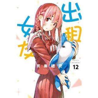 【momoBOOK】出租女友 12(電子漫畫)