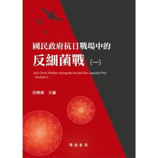 【momoBOOK】國民政府抗日戰場中的反細菌戰（一）(電子書)